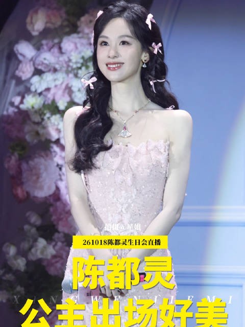 陈都灵生日派对直播 是花仙子嘟嘟好美
