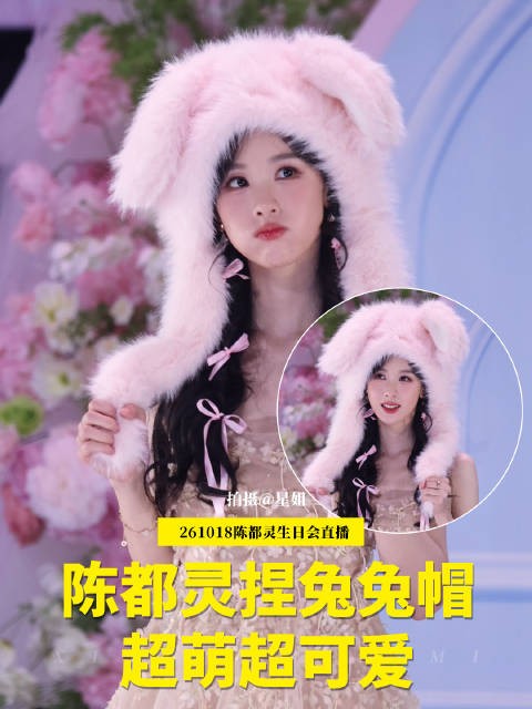 最萌最可爱的小兔兔陈都灵,想捏兔耳朵 陈都灵生日会