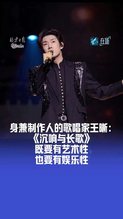 身兼制作人的歌唱家王晰：《沉响与长歌》既要有艺术性，也要有娱乐性