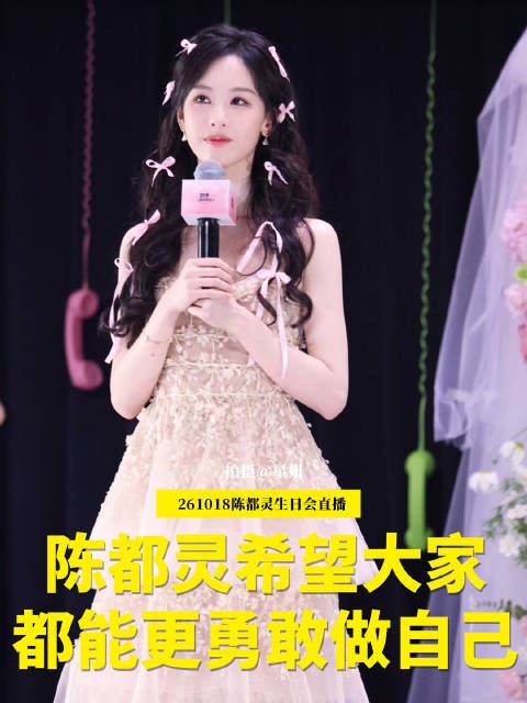 陈都灵鼓励勇敢做自己，爱自己与身边人健康快乐