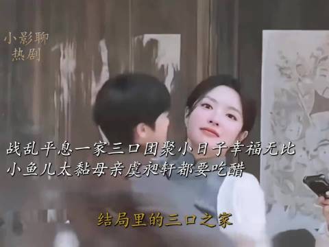 战乱平息一家三口团聚日子幸福无比,小鱼儿太黏母亲虞昶轩吃醋了