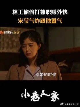 林工偷偷打兼职转外快,宋莹气炸跟他置气