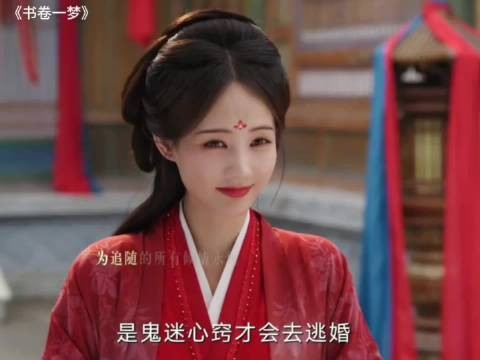 书卷一梦:不嫁给男主只有死,即使是女主也逃脱不了剧本的控制