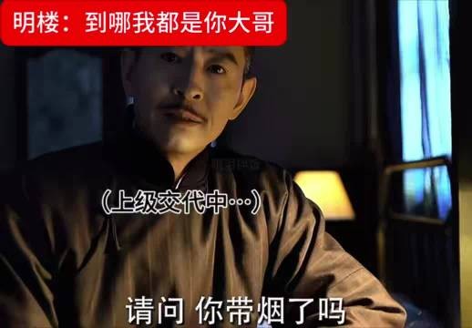 刷到伪装者这段乐鼠了,明楼才是顶级串