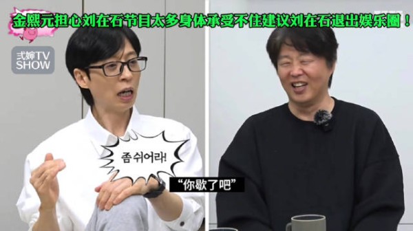 金熙元劝刘在石歇了吧 刘在石调侃以为要被取代