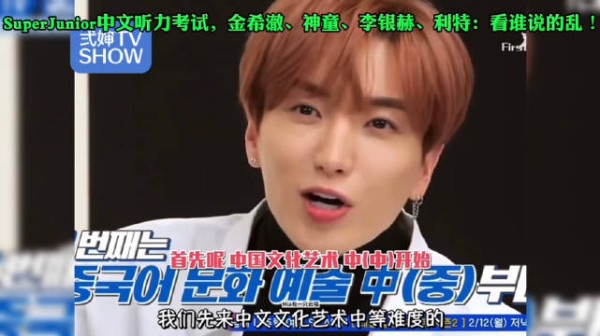 张玉安考Super Junior中文 金希澈答小王子喜欢小王