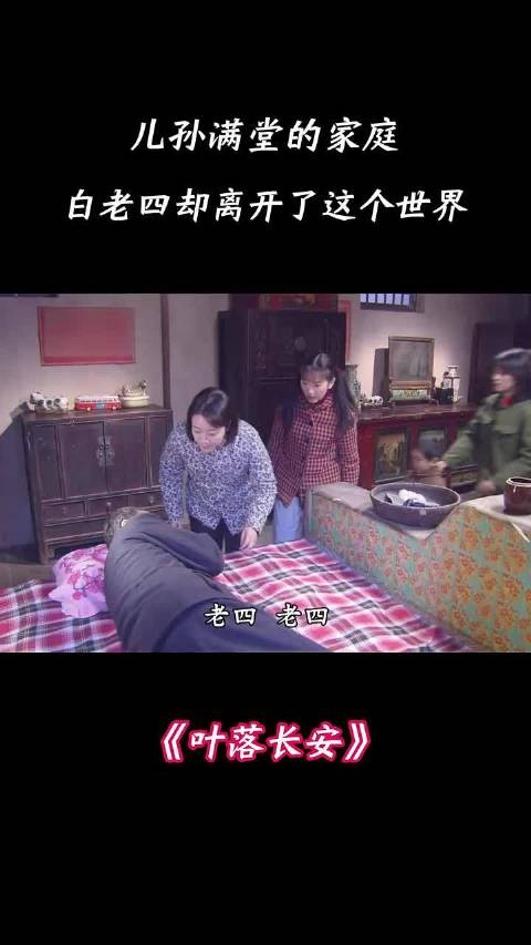 儿孙满堂的家庭,白老四却离开了这个世界 叶落长安