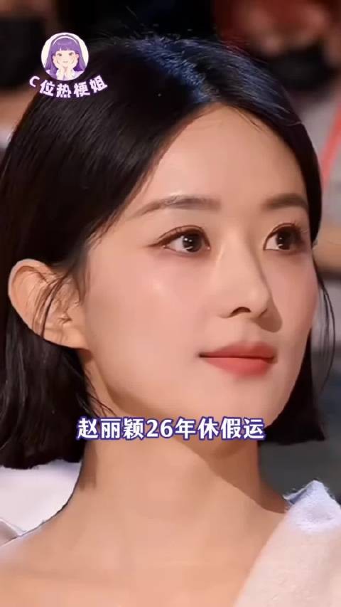 这才是内娱常青树吧 赵丽颖休假一年多靠老剧热度依旧