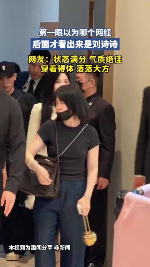 第一眼以为哪个网红,后面才看出来是刘诗诗