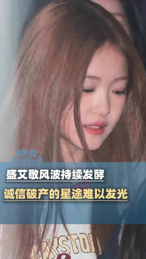 盛艾敬风波持续发酵 媒体评： 诚信破产的星途难以发光
