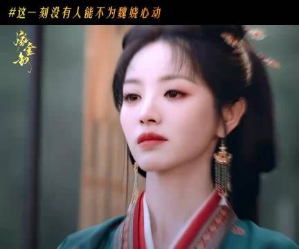 没有谁可以不为魏娆狠狠心动！