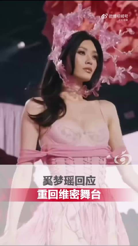 奚梦瑶回应重回维密舞台 期待女儿夸妈妈漂亮