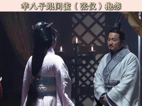 八子到底排第几?路边的男人不能捡,除非他叫张仪!