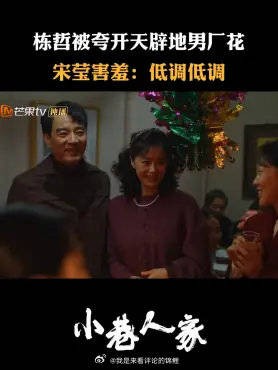 栋哲被夸开天辟地男厂花,宋莹害羞:低调低调