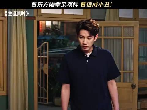 曹东方隔辈亲双标 生逢其时
