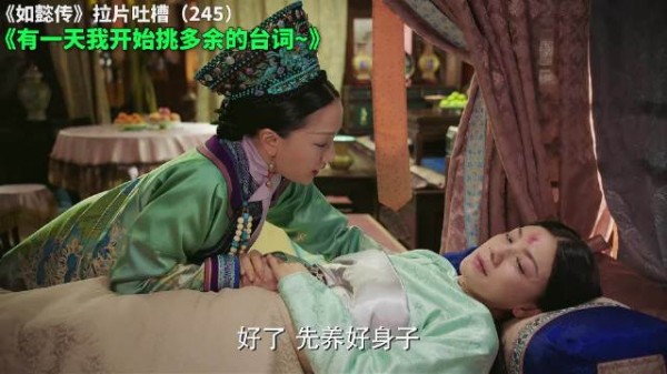 如懿传拉片吐槽(245):有一天我开始挑多余的台词~ 如懿传