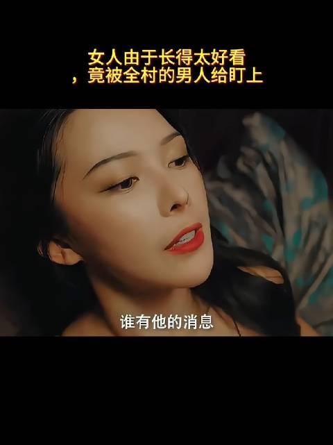 女人由于长得太好看,竟被全村的男人给盯上!