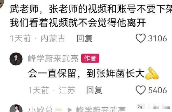 武亮承诺永久保留张雪峰账号视频，待张姩菡长大交予她