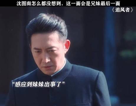 追风者|追风者使命感拉满,再坚强的沈图南,也有哭的撕心裂肺的那一刻