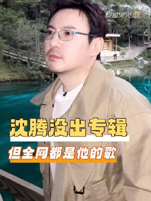 沈腾宇宙不断壮大中...沈腾没出专辑但是全网都是他的歌