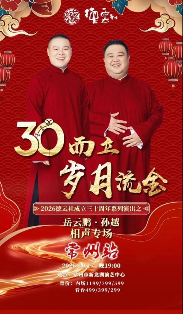岳云鹏江苏常州相声专场被吐槽听不清，不少人提前退场要求退票，官方回应