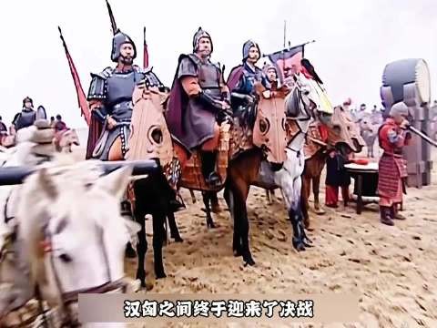 汉匈之间终于迎来了最后的决战 ！