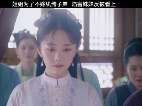 姐姐为了不嫁纨绔子弟，陷害妹妹反被看上