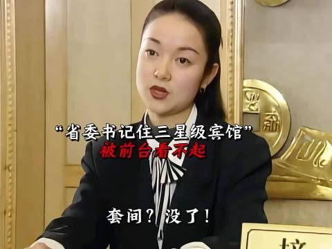 省 W 书记住酒店,竟然被前台看不起!