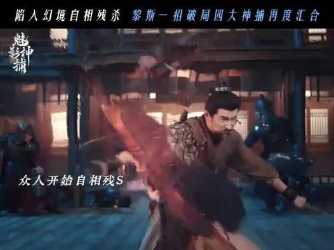 四大神捕全员到齐,太燃了