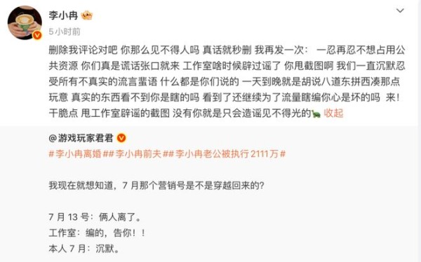 李小冉开撕造谣博主：删我评论是吧，你那么见不得人吗？称“为了流量瞎编你心是坏的吗 ”