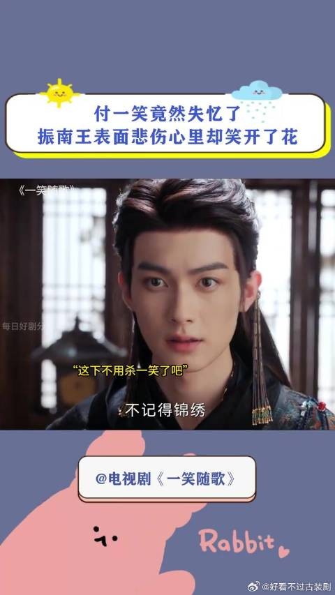 付一笑失忆,振南王表面悲伤心里笑开花
