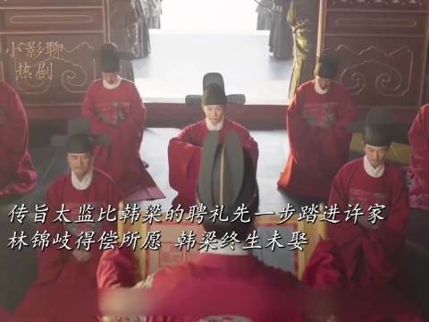 圣旨先于韩梁聘礼进许家,林锦岐得偿所愿,韩梁终生未娶