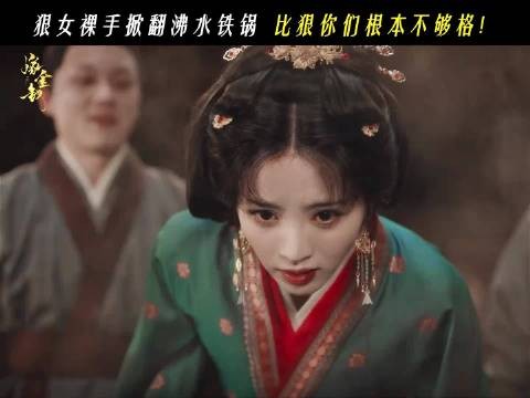 魏娆徒手掀翻沸水铁锅，为逃命手烫伤也不怕