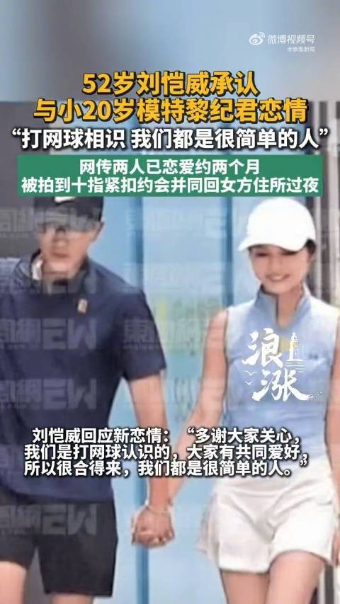 刘恺威黎纪君承认恋情 因打网球相识