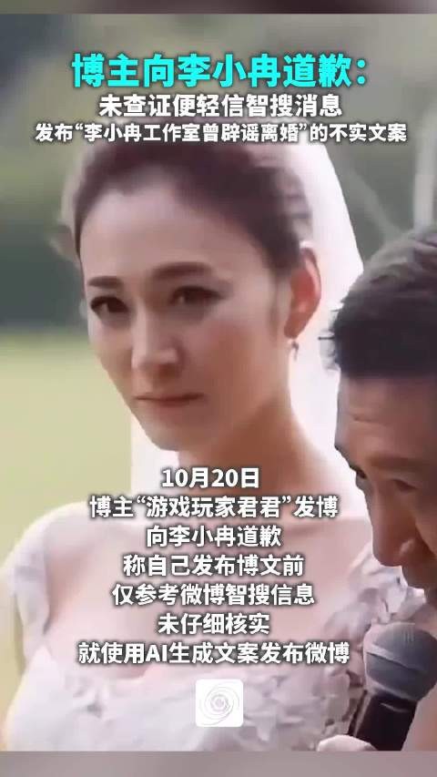 博主向李小冉道歉:未查证便轻信智搜消息,发布“李小冉工作室曾辟谣离婚”的不实文案