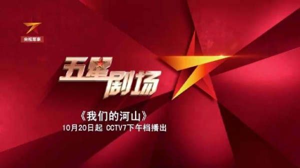 追央视军事 看《我们的河山》