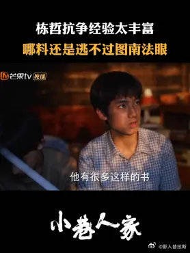 栋哲抗战经验太丰富，哪料还是逃不过图南法眼