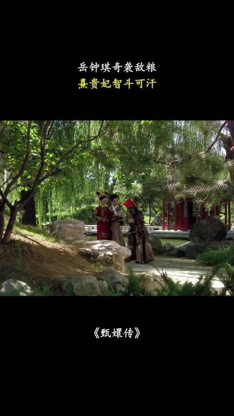 岳钟琪奇袭敌粮,熹贵妃智斗可汗 甄嬛传