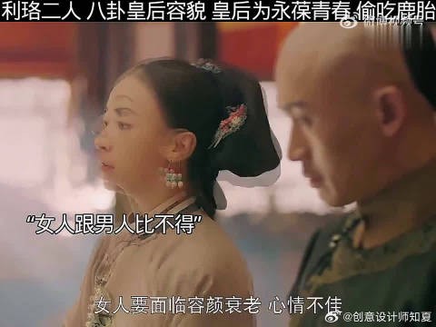 利珞二人八卦皇后容貌,皇后偷食鹿胎被皇上发现