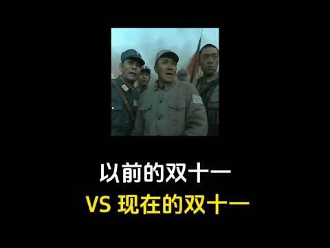 18年前双11没有满减套路,只是一场简单狂欢