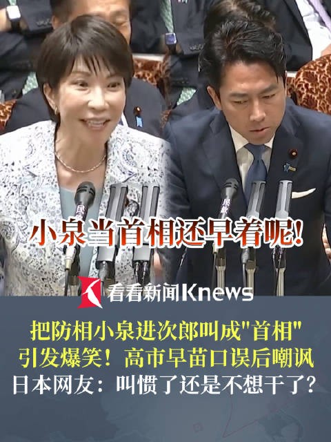 高市早苗口误喊小泉首相