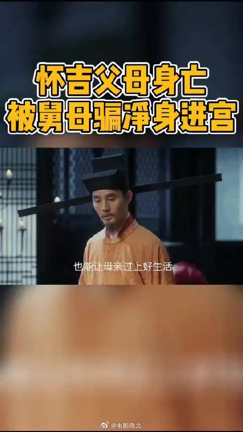 怀吉又失去父母,还被舅母拐骗进宫当太监
