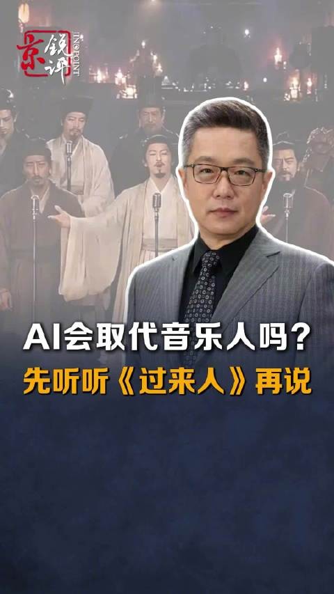 AI会取代音乐人吗?先听听《过来人》再说