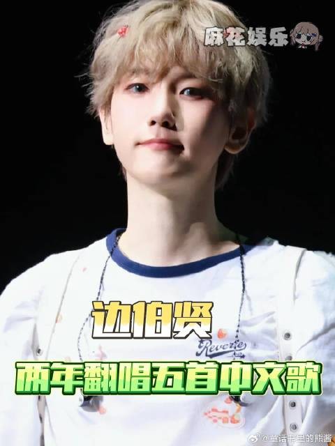 追韩娱追到边伯贤是真享福了
