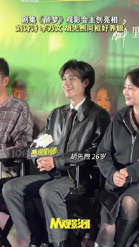 剧集《醉梦》观影会电影频道M观影团,刘诗诗、李乃文、胡先煦同框好养眼!