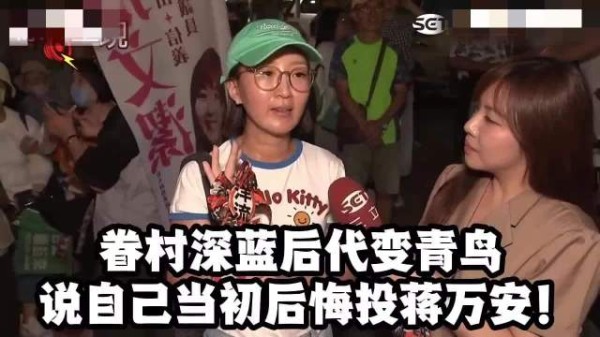 眷村深蓝后代变青鸟,说自己后悔投蒋万安!