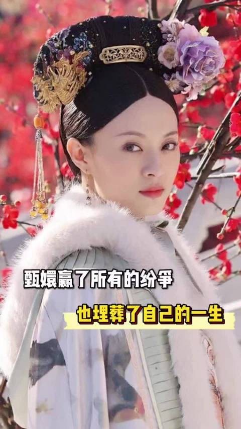 甄嬛被称最后赢家,却埋葬一生重要之人尽离