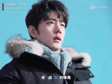 期待!肖战刘铮亮幽默里透着一丝忧郁