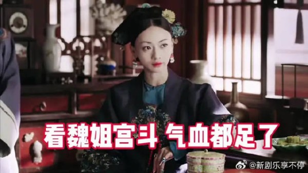 “魏璎珞从来不怕斗，越斗越精神”魏姐yyds