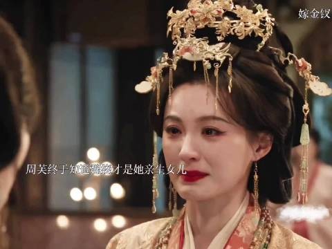 周芙早知魏娆是亲生女儿，因忌惮太后势力不敢相认